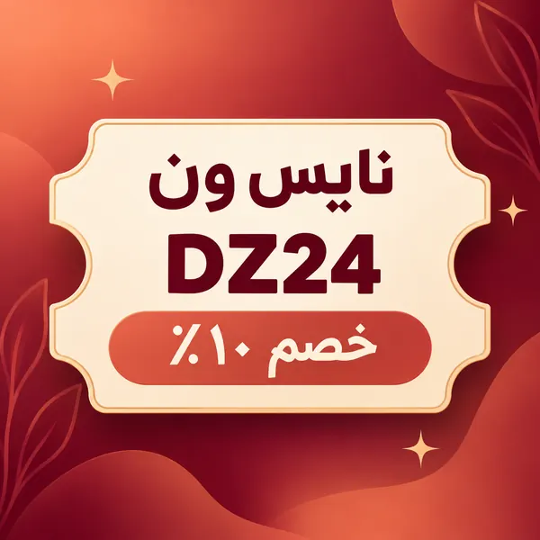 كود خصم نايس ون DZ24 للمستخدم الحالي 10%