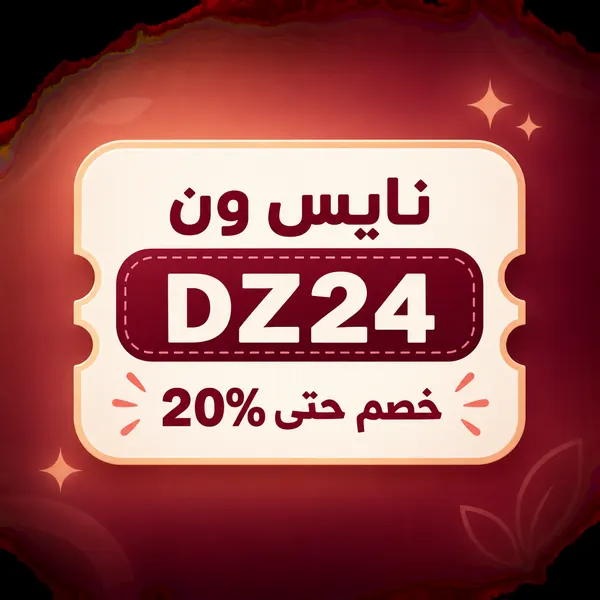 كود خصم نايس ون DZ24 للمستخدم الجديد 20%