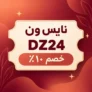كود خصم نايس ون DZ24 للمستخدم الحالي: خصم 10%