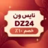 كود خصم نايس ون DZ24 للمستخدم الجديد: خصم 20%