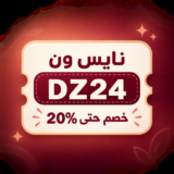 كود خصم نايس ون DZ24 للمستخدم الجديد: خصم 20%