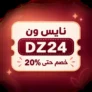 كود خصم نايس ون DZ24 للمستخدم الجديد: خصم 20%