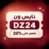 كود خصم مامز وورلد ZZ79 بخصم 10%